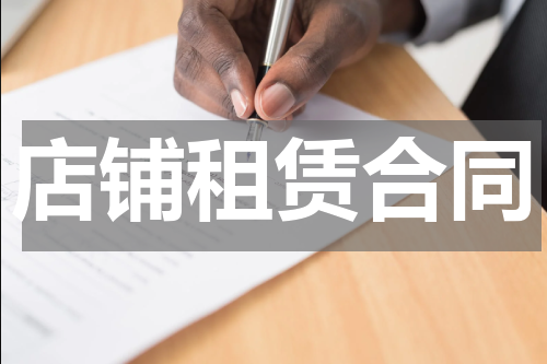 店铺租赁合同