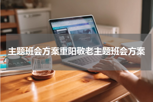 主题班会方案重阳敬老主题班会方案