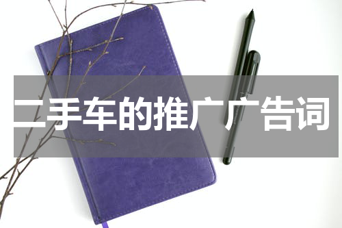 二手车的推广广告词