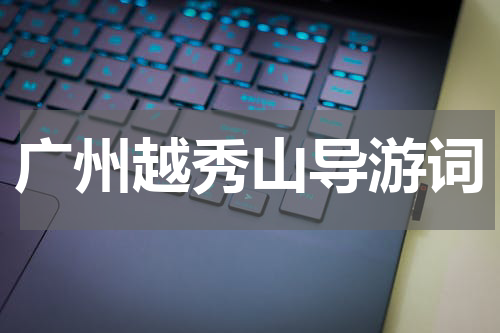 广州越秀山导游词
