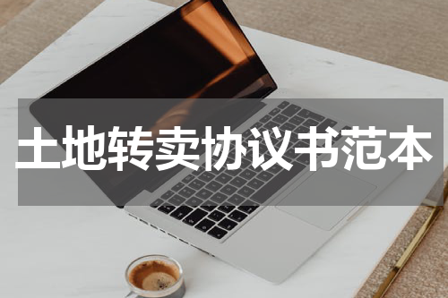 土地转卖协议书范本
