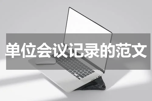 单位会议记录的范文