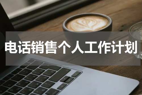 电话销售个人工作计划