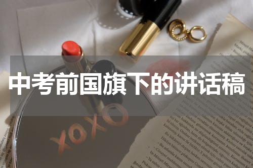 中考前国旗下的讲话稿