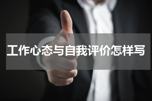 工作心态与自我评价怎样写