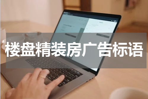 楼盘精装房广告标语