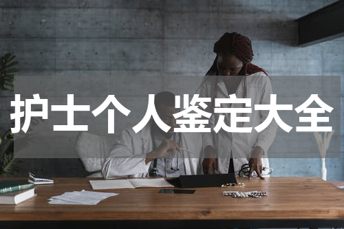 护士个人鉴定大全