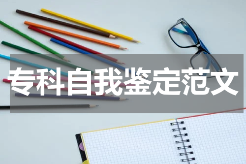 专科自我鉴定范文