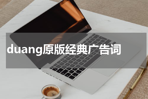 duang原版经典广告词