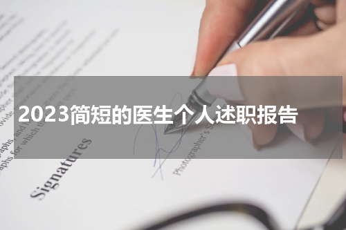 2023简短的医生个人述职报告
