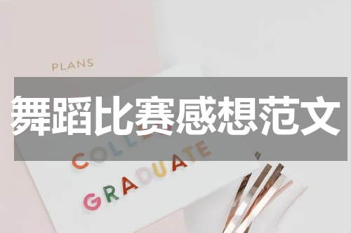 舞蹈比赛感想范文
