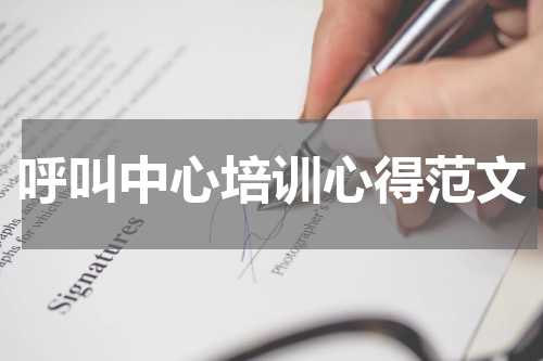 呼叫中心培训心得范文