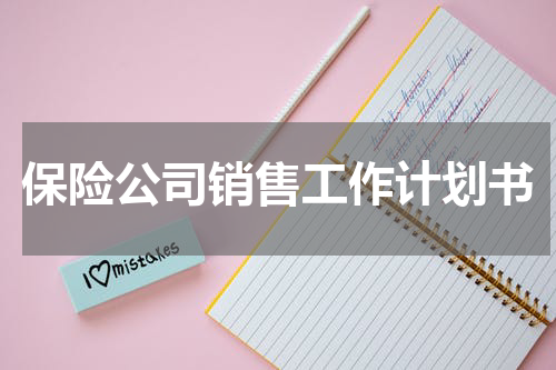 保险公司销售工作计划书