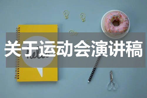 关于运动会演讲稿
