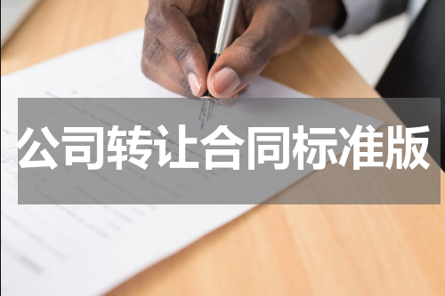 公司转让合同标准版