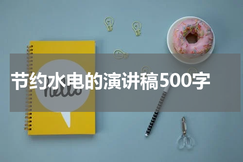 节约水电的演讲稿500字