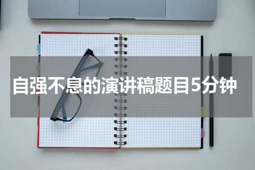 自强不息的演讲稿题目5分钟