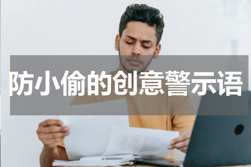 防小偷的创意警示语
