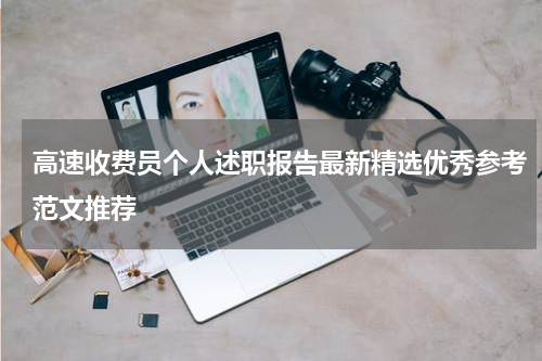 高速收费员个人述职报告最新精选优秀参考范文推荐