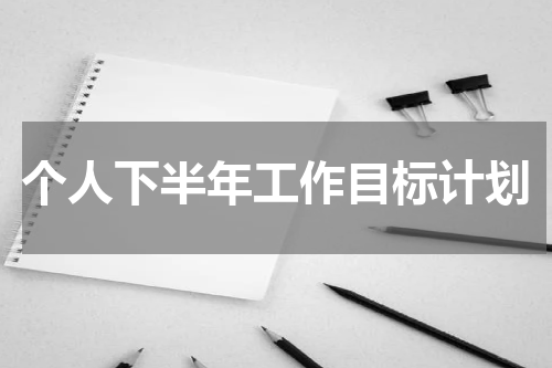 个人下半年工作目标计划