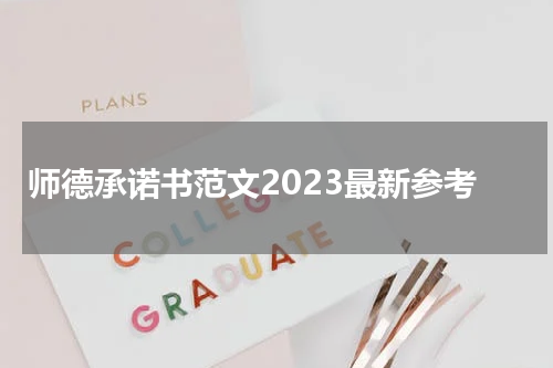 师德承诺书范文2023最新参考