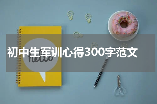 初中生军训心得300字范文