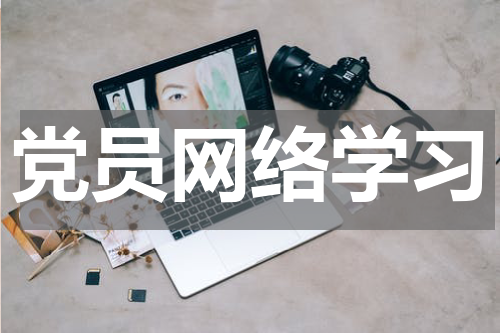 党员网络学习