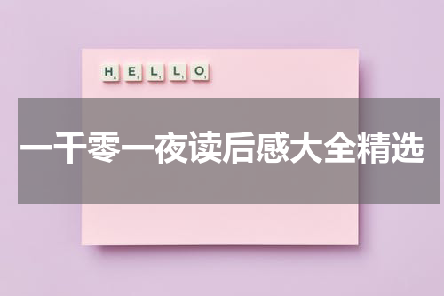 一千零一夜读后感大全精选