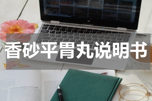 香砂平胃丸说明书