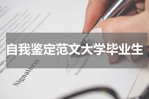 自我鉴定范文大学毕业生