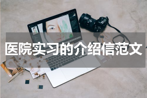 医院实习的介绍信范文
