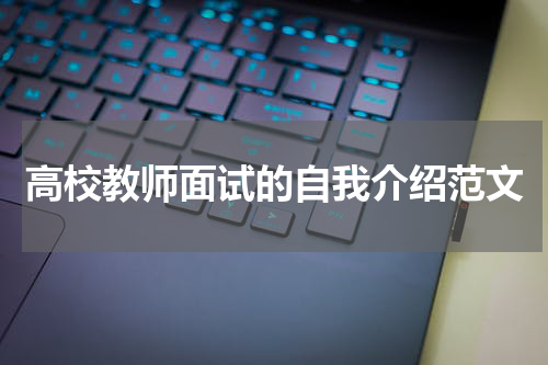 高校教师面试的自我介绍范文