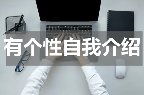 有个性自我介绍