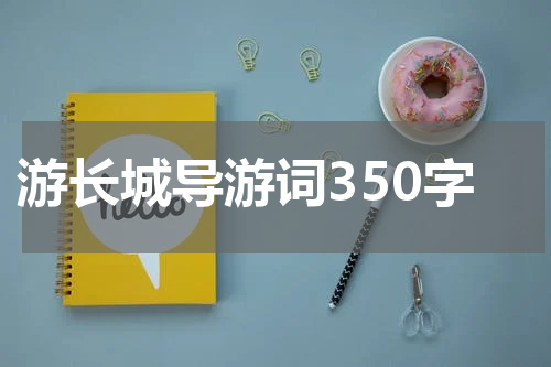 游长城导游词350字