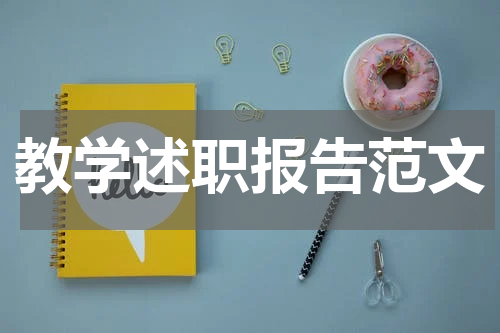 教学述职报告范文