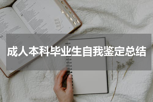 成人本科毕业生自我鉴定总结