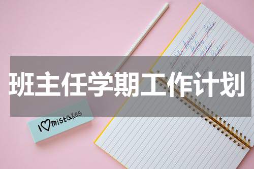 班主任学期工作计划