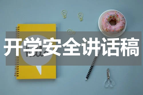 开学安全讲话稿