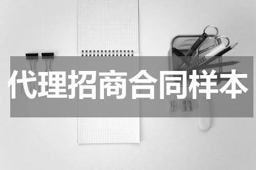 代理招商合同样本