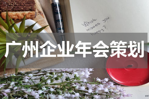 广州企业年会策划