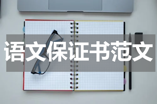 语文保证书范文