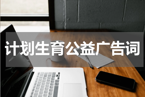 计划生育公益广告词