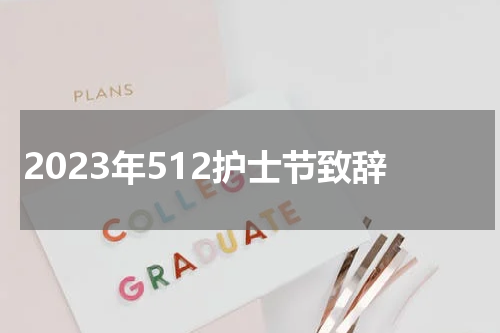 2023年512护士节致辞
