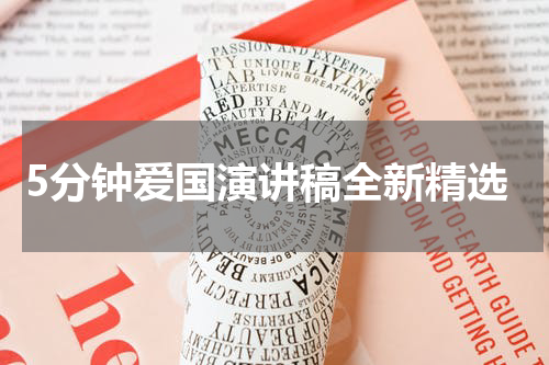 5分钟爱国演讲稿全新精选