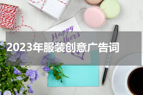 2023年服装创意广告词