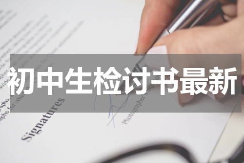 初中生检讨书最新