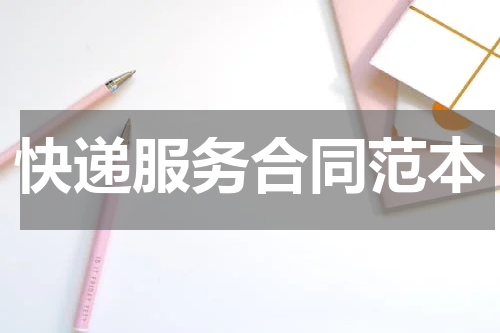 快递服务合同范本