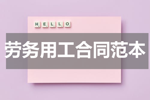 劳务用工合同范本