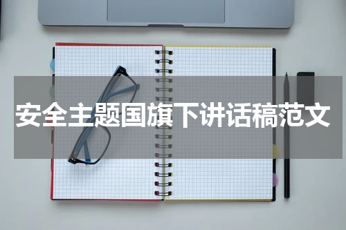 安全主题国旗下讲话稿范文