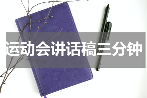 运动会讲话稿三分钟